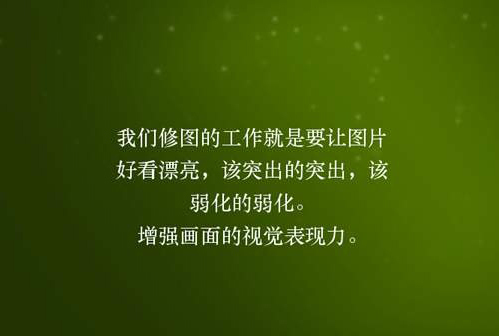 我们修图的工作就是要让图片好看漂亮，该突出的突出，该弱化的弱化。增强画面的视觉表现力。