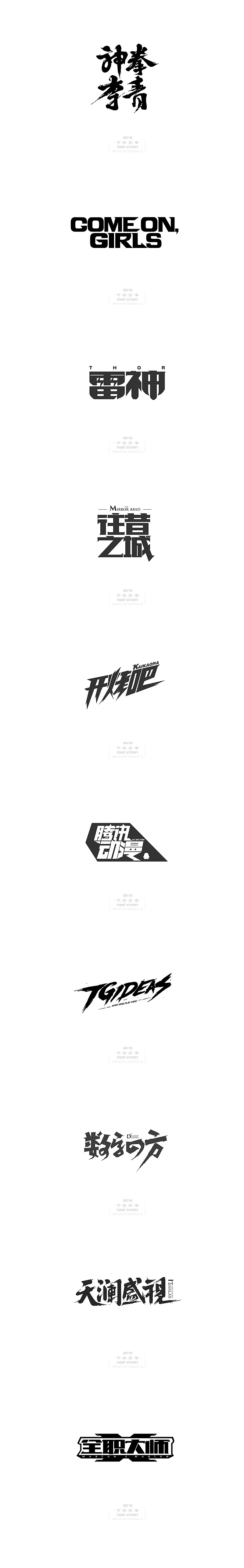 腾讯设计师郭亮的中国风手绘字体作品欣赏