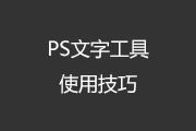 PS<font color="red">文字</font>工具的25条使用技巧