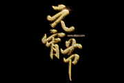 Photoshop打造华丽的元宵节金色<font color="red">钻石</font><font color="red">字</font>