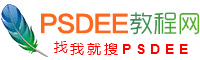 PSDEE教程网-免费的PS教程自学网站